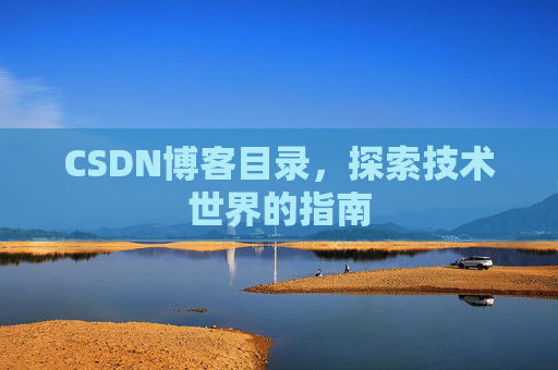 CSDN博客目录，探索技术世界的指南