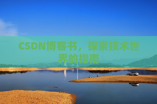 CSDN博客书，探索技术世界的指南