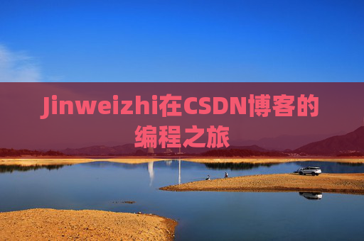 Jinweizhi在CSDN博客的编程之旅