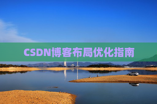 CSDN博客布局优化指南